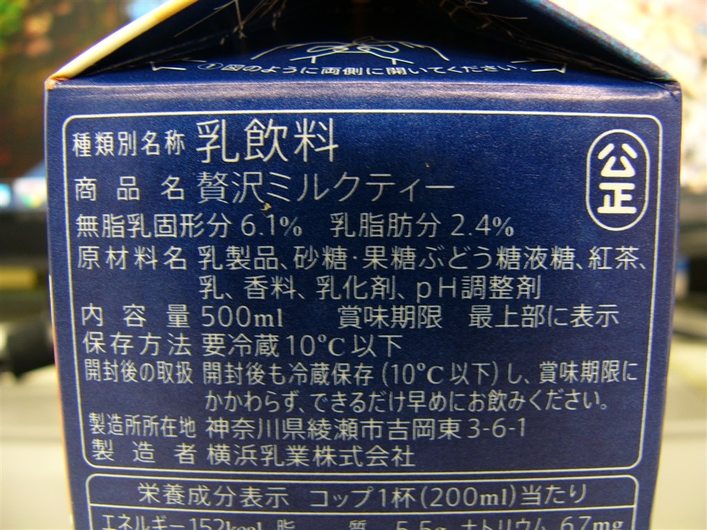 同じく森永が作る、Liptonブランドの贅沢ミルクティー』 ユニリーバ